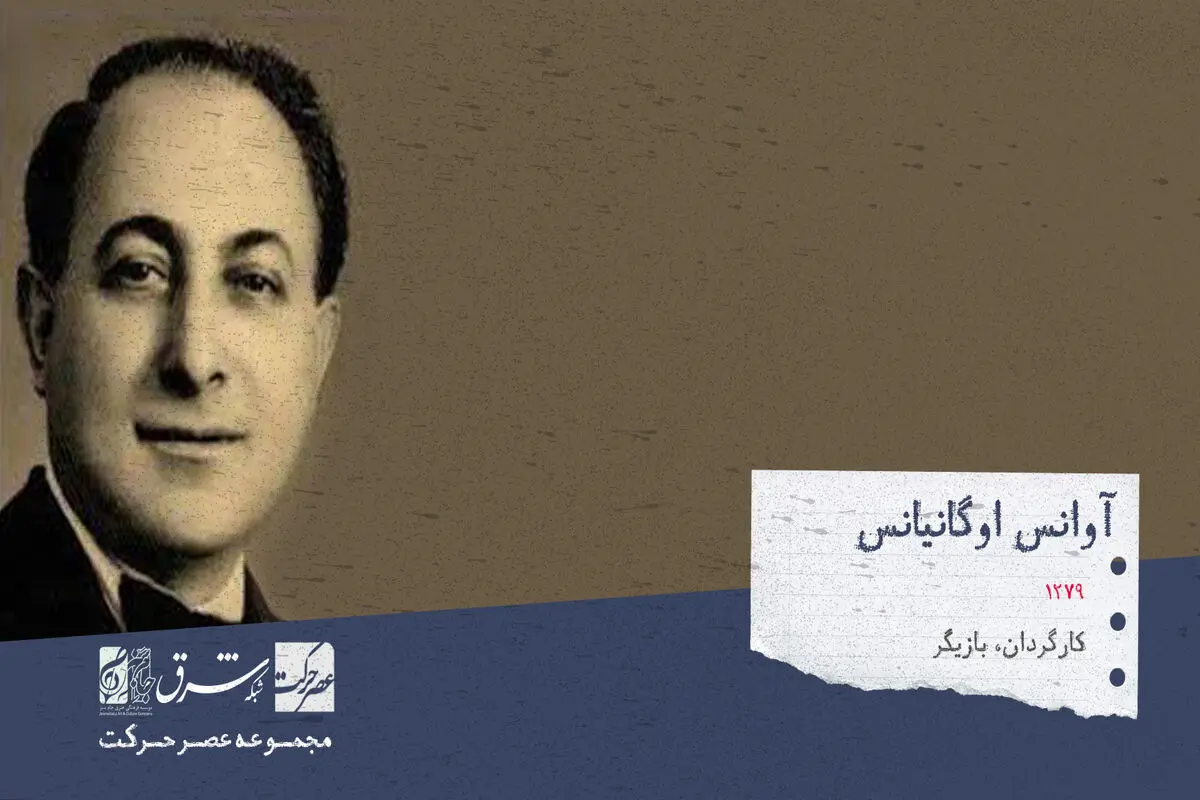 اوانس اوگانیانسTکارگردان، بازیگر، فیلمنامه‌نویس و تدوینگر اهل ارمنستان