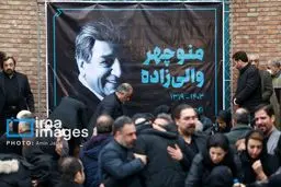 تشییع پیکر منوچهر والی‌زاده + تصاویر