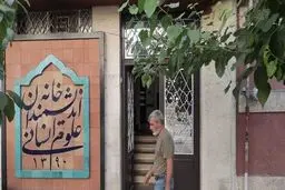 توقف فعالیت خانه اندیشمندان علوم انسانی