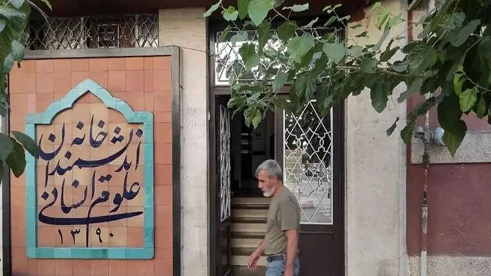 توقف فعالیت خانه اندیشمندان علوم انسانی