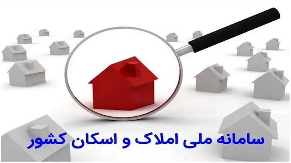 اتصال کد ملی به کد پستی فقط با سامانه املاک و اسکان است