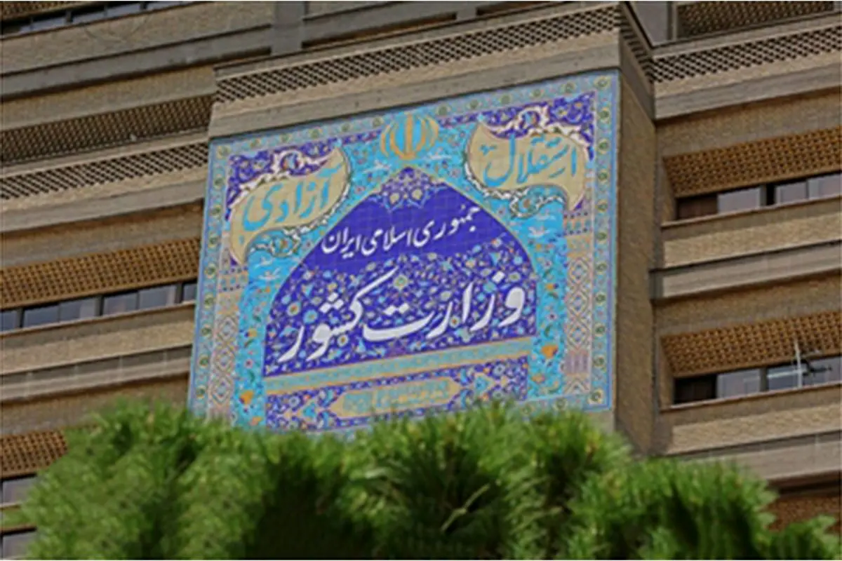 پاسخ  وزارت کشور به گزارش «شرق»