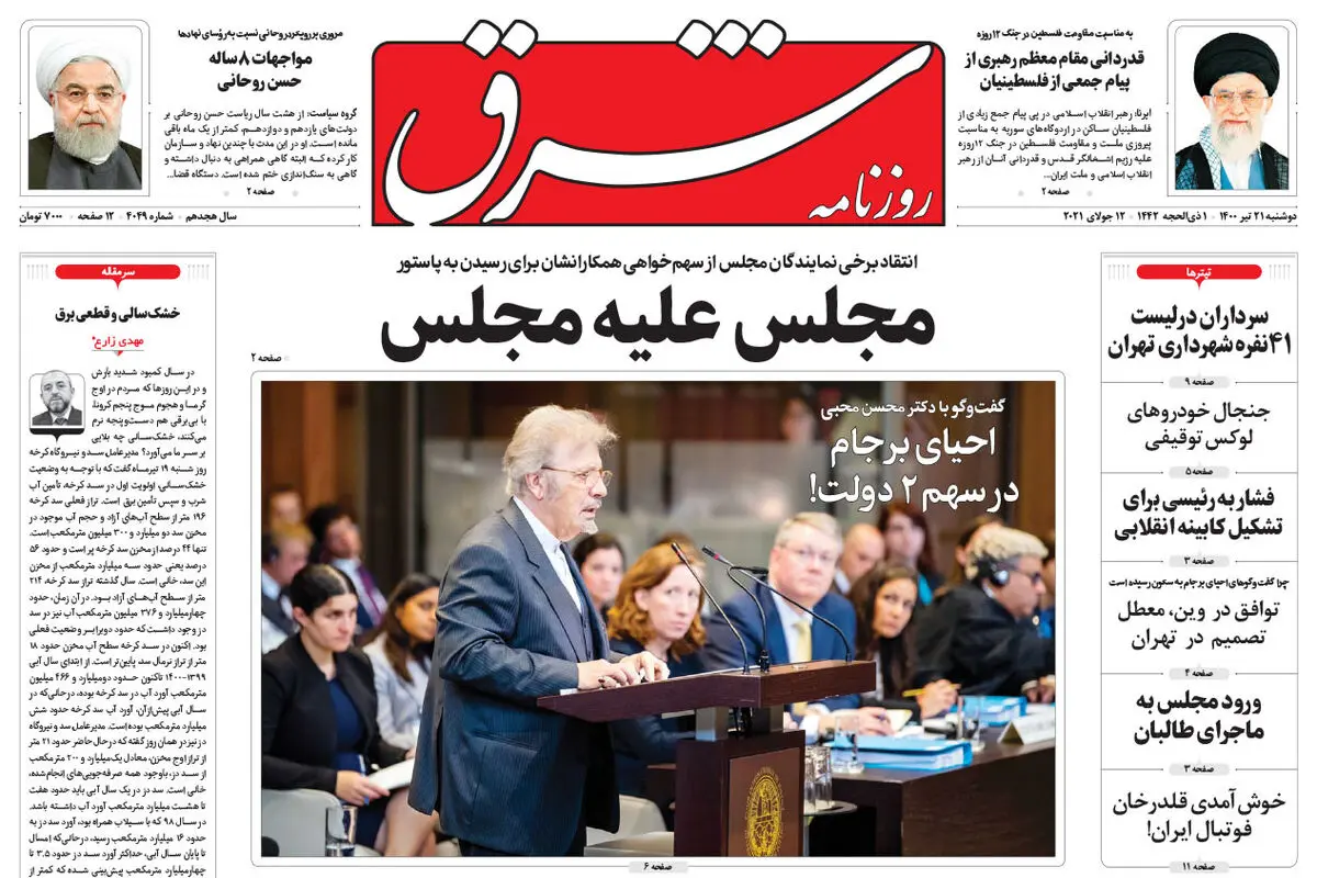 دوشنبه 21 تیر 1400 | شماره 4049
