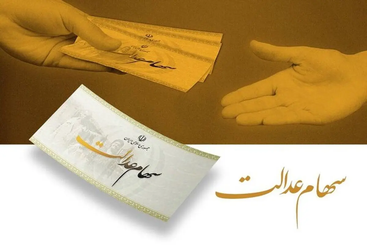 هشدار به سهام‌داران عدالت