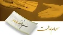 هشدار به سهام‌داران عدالت
