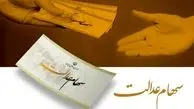 هشدار به سهام‌داران عدالت