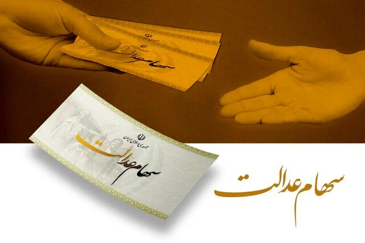 هشدار به سهام‌داران عدالت