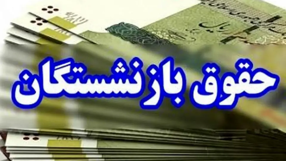 خبر مهم برای بازنشستگان/ رقم قطعی افزایش حقوق بازنشستگان چقدر است؟