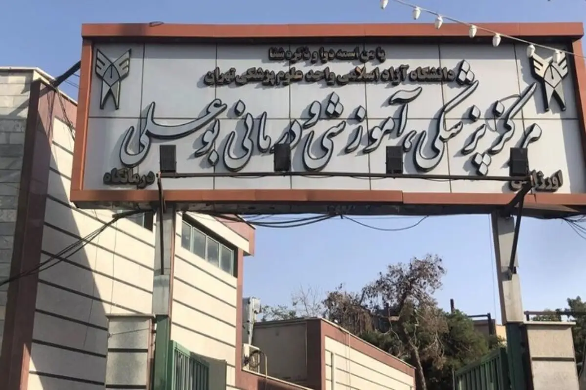 بیمارستان بوعلی تخلیه شود
