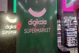اولین سوپرمارکت حضوری دیجی‌کالا افتتاح شد