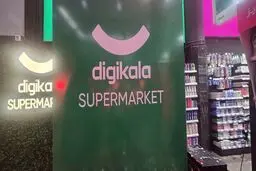اولین سوپرمارکت حضوری دیجی‌کالا افتتاح شد