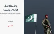 پایان ماه عسل طالبان و پاکستان