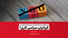 قربانیان سیاسی کاری؟
