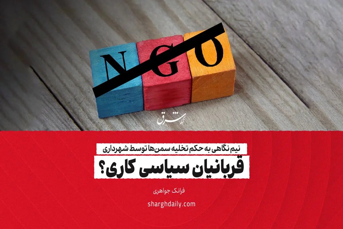 قربانیان سیاسی کاری؟
