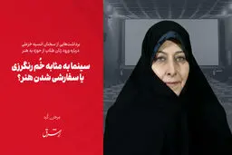 سینما به مثابه خُم رنگرزی یا سفارشی شدن هنر؟

