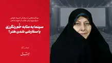 سینما به مثابه خُم رنگرزی یا سفارشی شدن هنر؟

