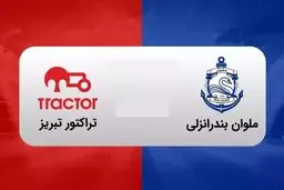 ساعت بازی امروز تراکتور ملوان چند است و از کدام شبکه پخش زنده می شود؟ 