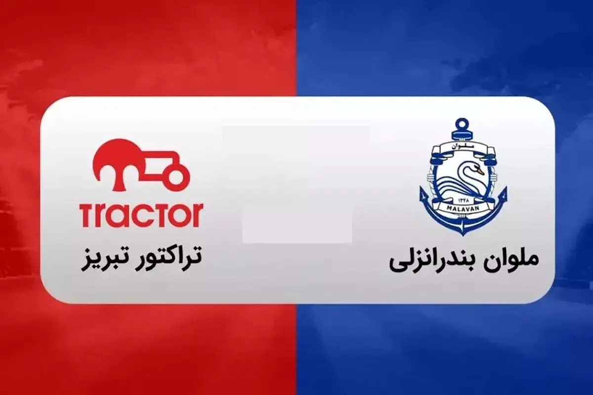 ساعت بازی امروز تراکتور ملوان چند است و از کدام شبکه پخش زنده می شود؟ 