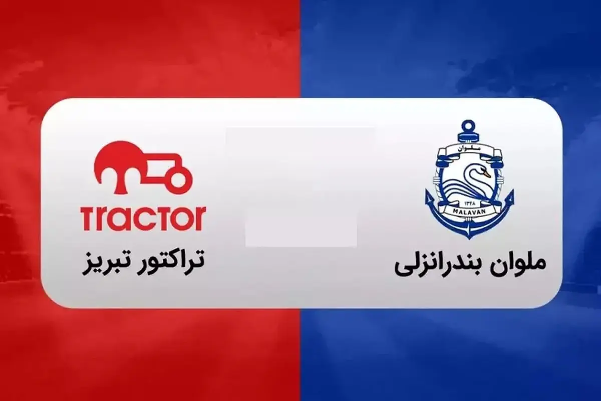 ساعت بازی امروز تراکتور ملوان چند است و از کدام شبکه پخش زنده می شود؟ 