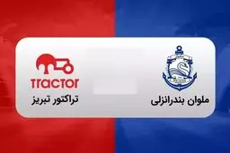 ساعت بازی امروز تراکتور ملوان چند است و از کدام شبکه پخش زنده می شود؟ 