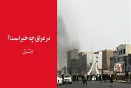 در عراق چه خبر است؟