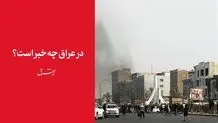در عراق چه خبر است؟