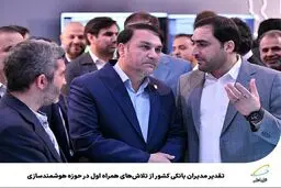 تقدیر مدیران بانکی کشور از تلاش‌های همراه اول در حوزه هوشمندسازی