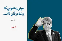مربی محبوبی که وعده رفتن داد