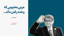 مربی محبوبی که وعده رفتن داد