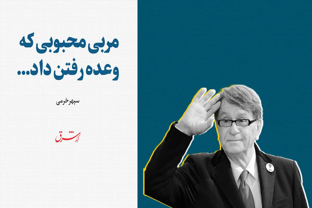 مربی محبوبی که وعده رفتن داد...
