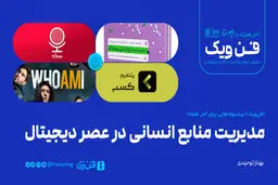 مدیریت منابع انسانی در عصر دیجیتال
