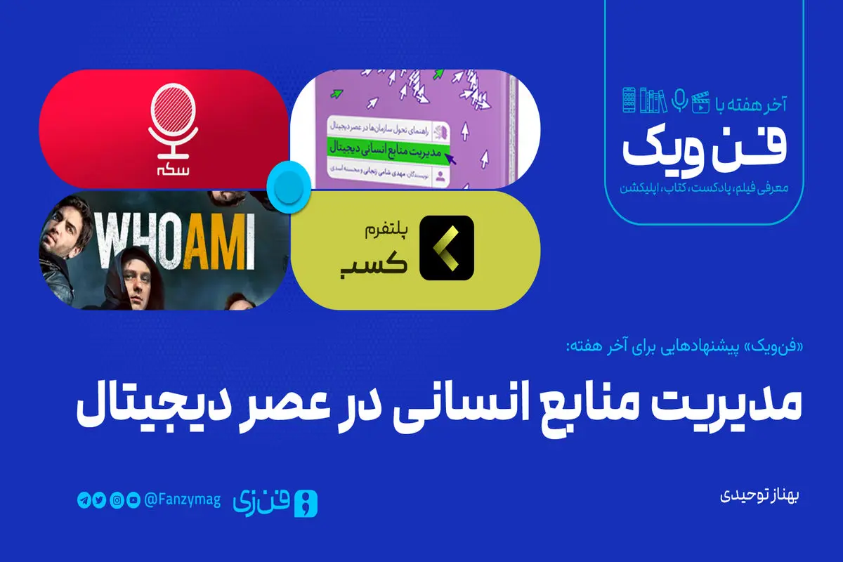 مدیریت منابع انسانی در عصر دیجیتال
