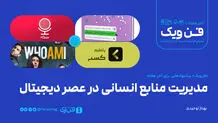 مدیریت منابع انسانی در عصر دیجیتال
