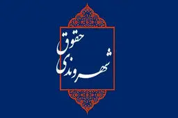 «مسئولیت‌پذیری»؛ گم‌شده فرهنگ عمومی
