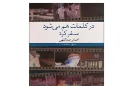  اصغر عبداللهی  و سفرنامه‌های داستانی‌اش سفر در کلمات

