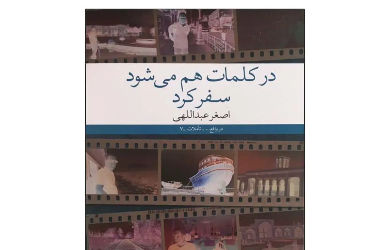  اصغر عبداللهی  و سفرنامه‌های داستانی‌اش سفر در کلمات

