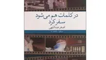  اصغر عبداللهی  و سفرنامه‌های داستانی‌اش سفر در کلمات

