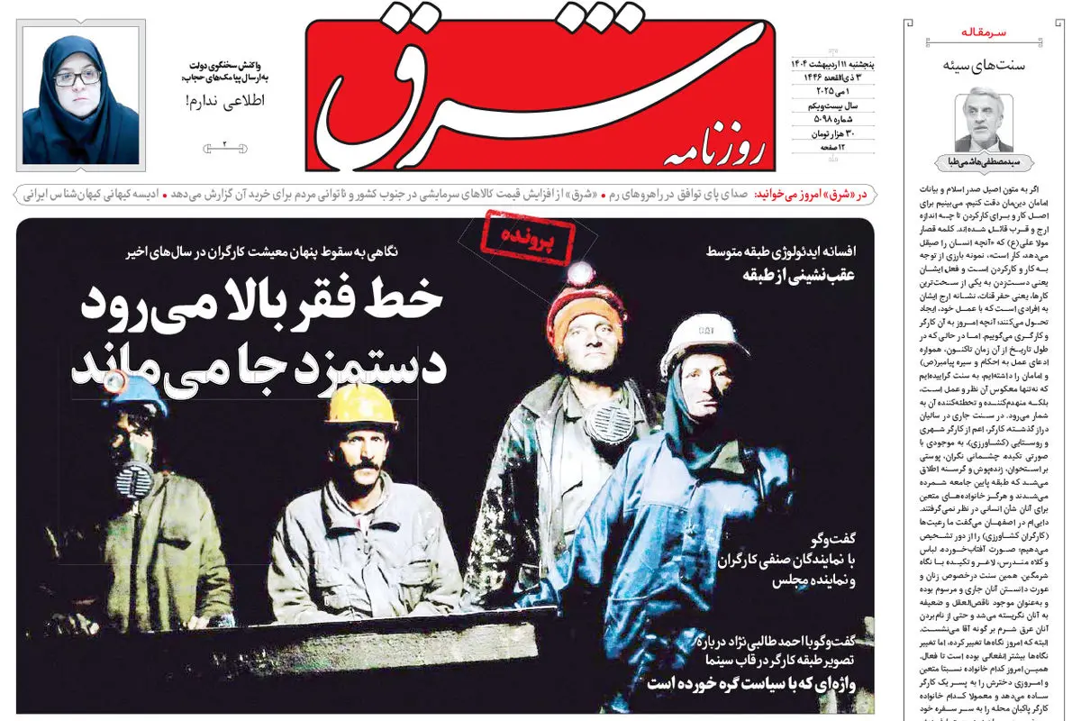 پنجشنبه 11 اردیبهشت 1404 شماره 5098