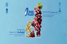 حضور شرکت صنایع پتروشیمی خلیج فارس در نوزدهمین نمایشگاه ایران پلاست