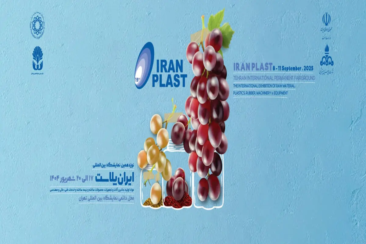 حضور شرکت صنایع پتروشیمی خلیج فارس در نوزدهمین نمایشگاه ایران پلاست