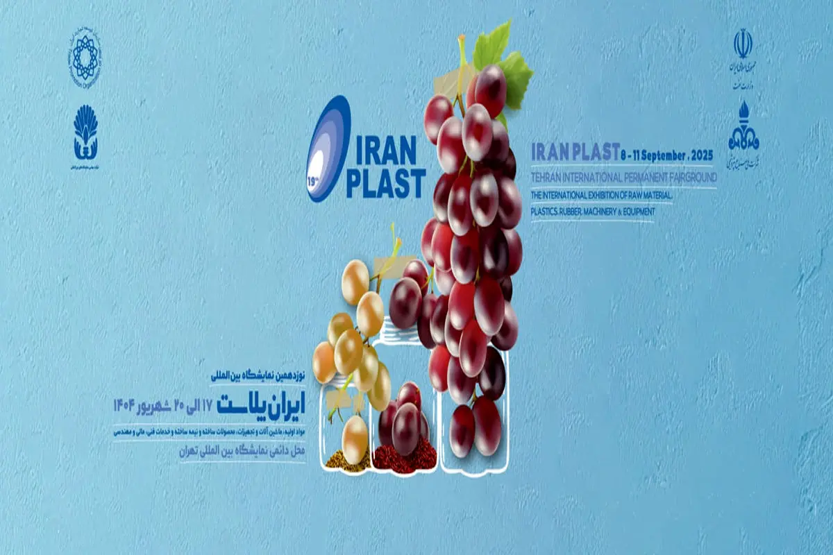 حضور شرکت صنایع پتروشیمی خلیج فارس در نوزدهمین نمایشگاه ایران پلاست