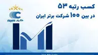 ‌کروز پنجاه‌وسومین شرکت برتر ایران شناخته شد
