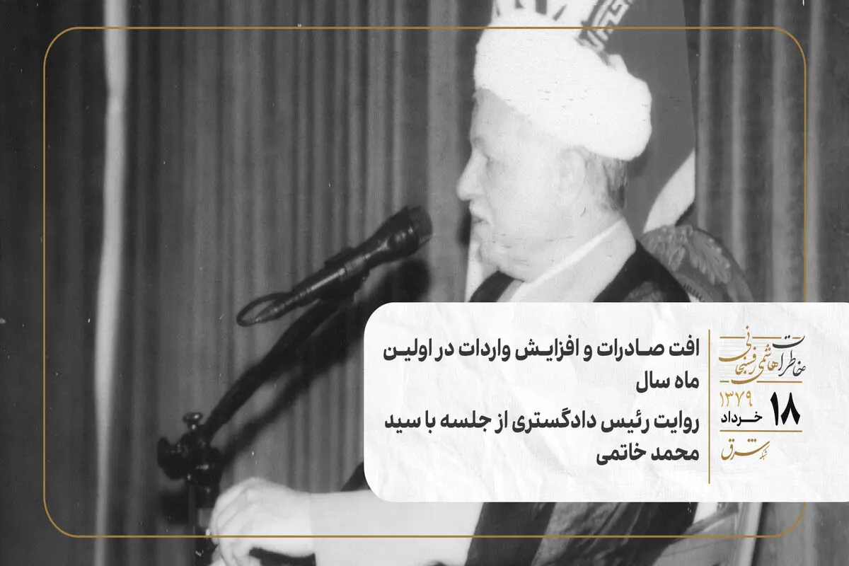 افت صادرات و افزایش واردات در اولین ماه سال/ روایت رئیس دادگستری از جلسه با سید محمد خاتمی