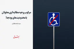 سرکوب روحیه مطالبه‌گری معلولان با محدودیت‌های بودجه!