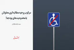 سرکوب روحیه مطالبه‌گری معلولان با محدودیت‌های بودجه!