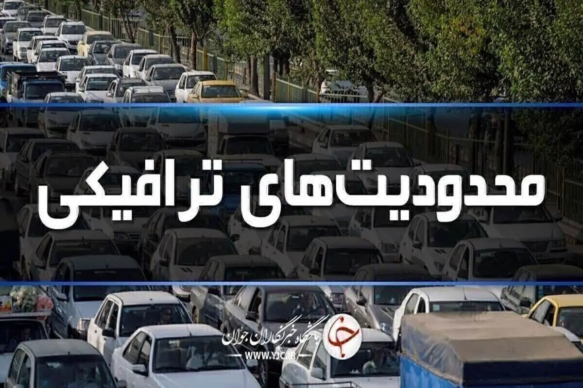 محدودیتهای ترافیکی در جاده های شمال ادامه دارد
