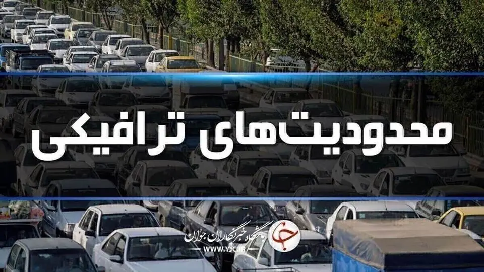 محدودیتهای ترافیکی در جاده های شمال ادامه دارد