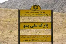 اقدامات فوری برای جلوگیری از سرایت تب برفکی/ ممنوعیت ورود هرگونه دام به پارک ملی بمو شیراز 