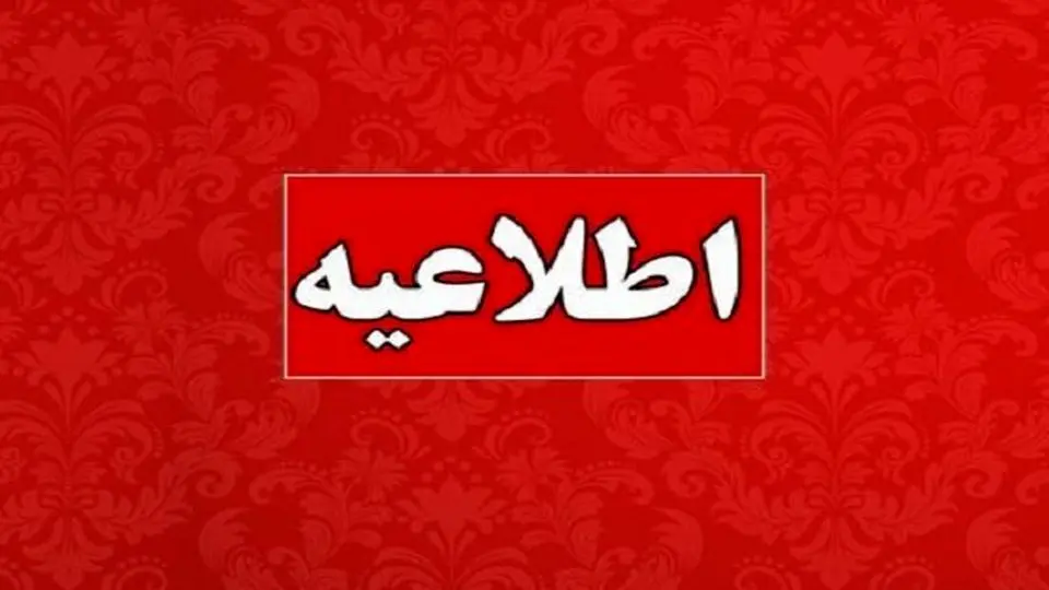 تعطیلی کلیه ادارات زاهدان برای روز شنبه
