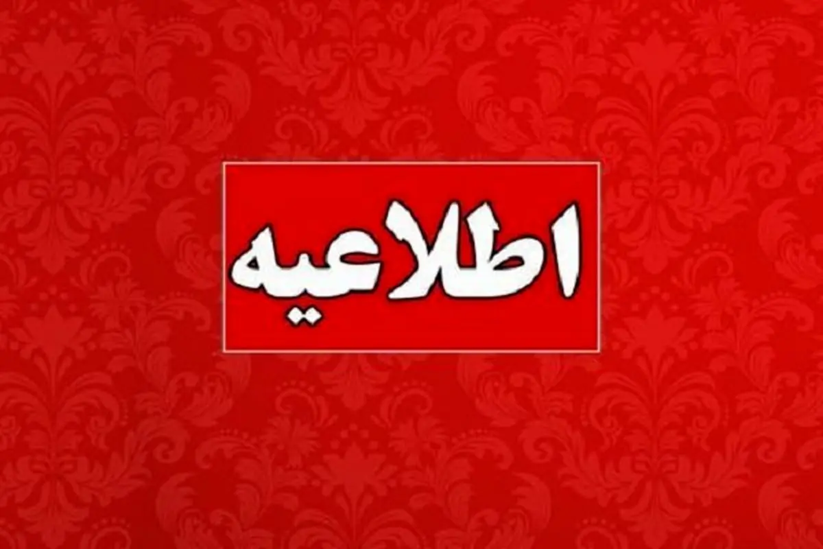 تعطیلی کلیه ادارات زاهدان برای روز شنبه
